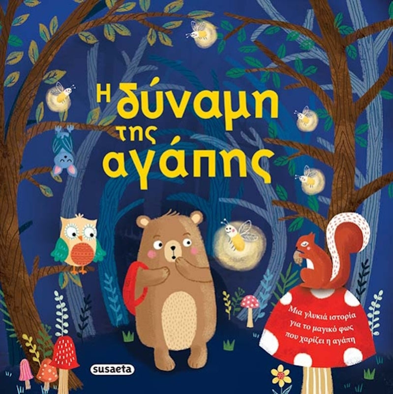 Η δύναμη της αγάπης