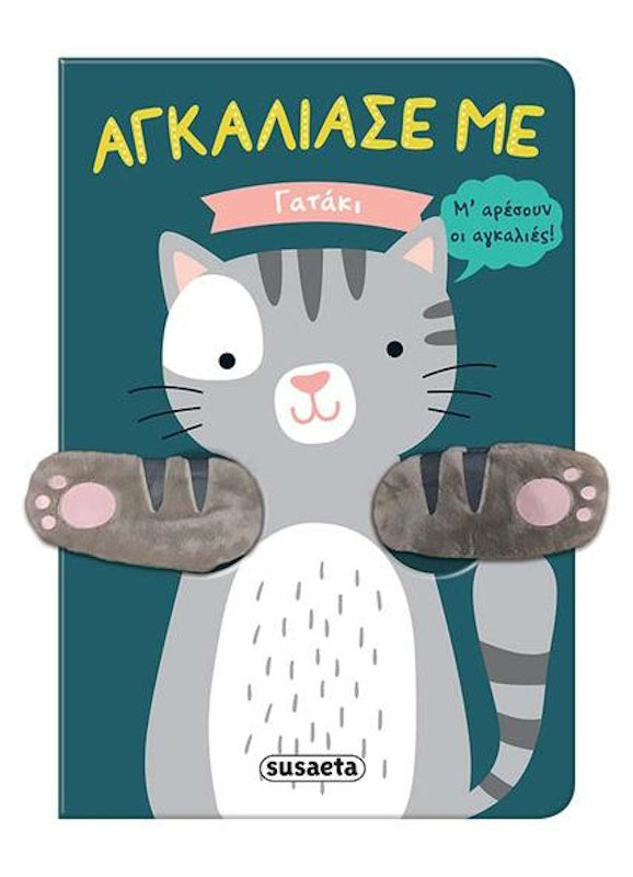 Αγκάλιασέ με Γατάκι