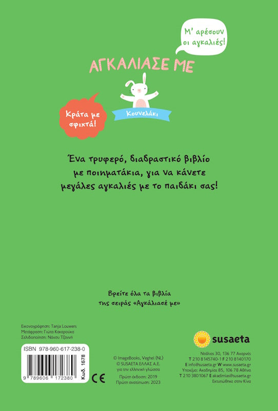 Αγκάλιασέ με Κουνελάκι