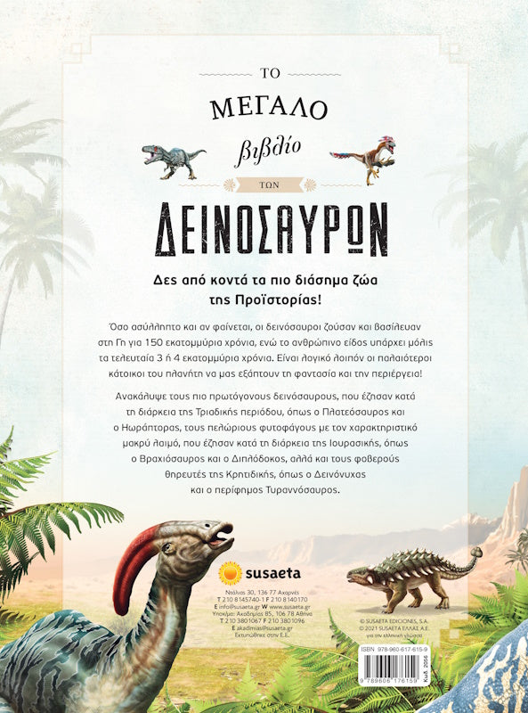 Το μεγάλο βιβλίο των δεινόσαυρων