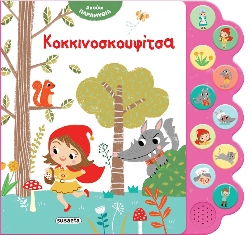 Ηχο-βιβλίο Κοκκινοσκουφίτσα