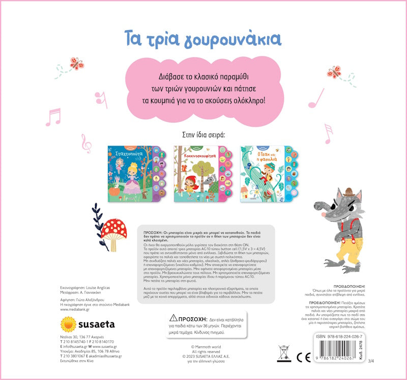 Ηχο-βιβλίο Τα Τρία Γουρουνάκια