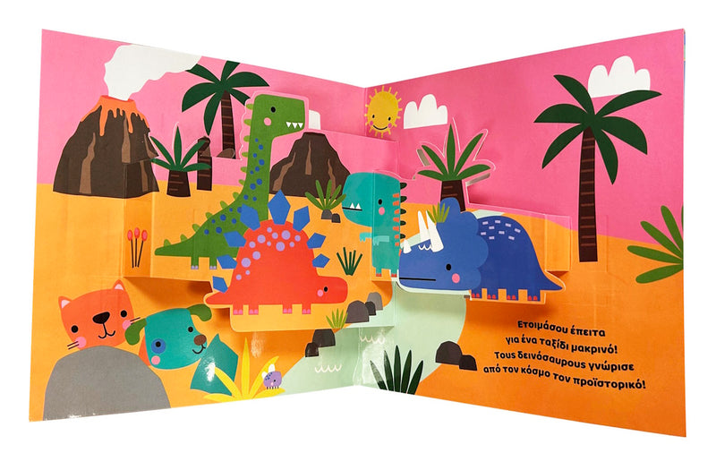 Στον κόσμο - Pop up Book