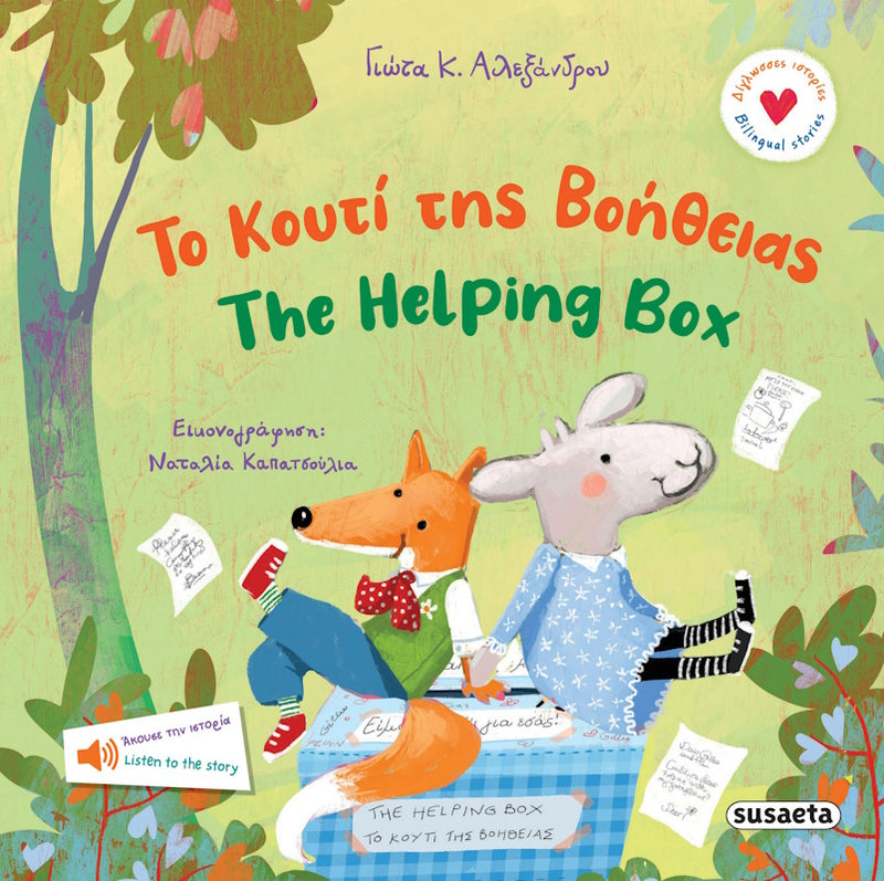 Το κουτί της βοήθειας - The Helping Box