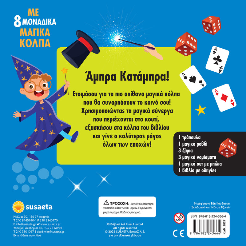 Το κουτί με τα μαγικά