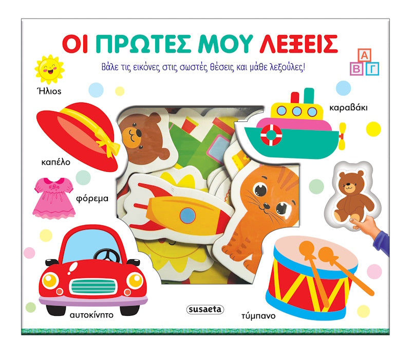 Ταιριάζω και μαθαίνω - Οι πρώτες μου λέξεις