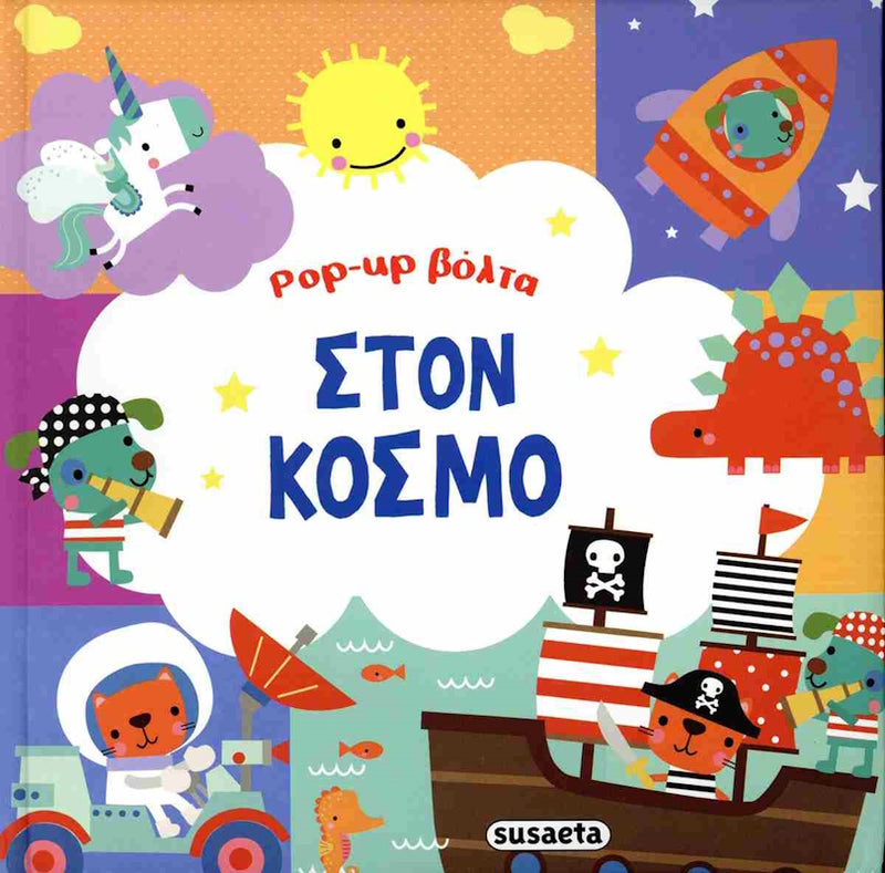 Στον κόσμο - Pop up Book