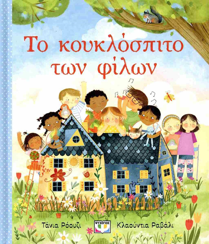 Το κουκλόσπιτο των Φίλων