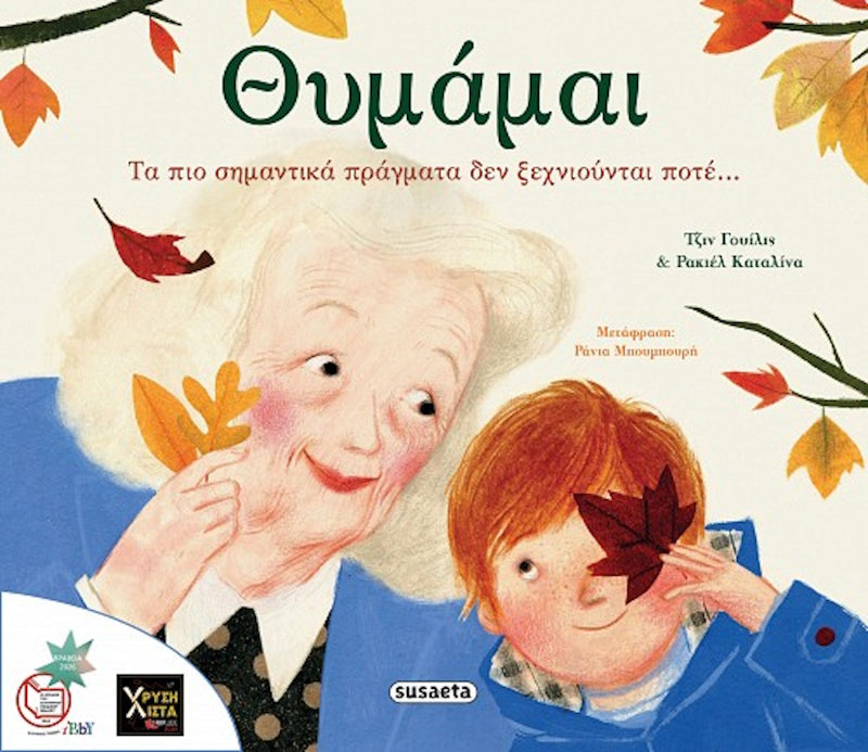 Θυμάμαι