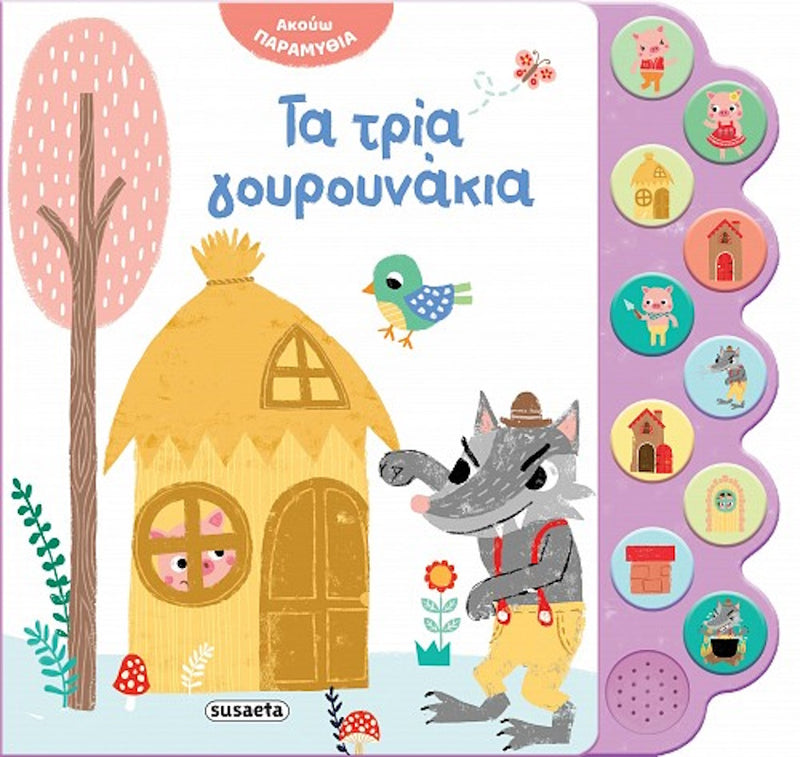 Ηχο-βιβλίο Τα Τρία Γουρουνάκια