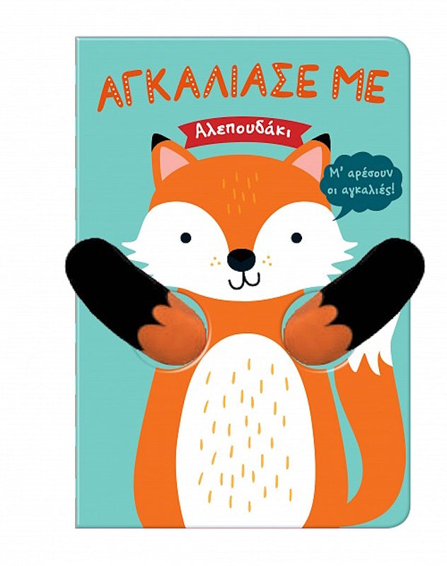 Αγκάλιασέ με Αλεπουδάκι