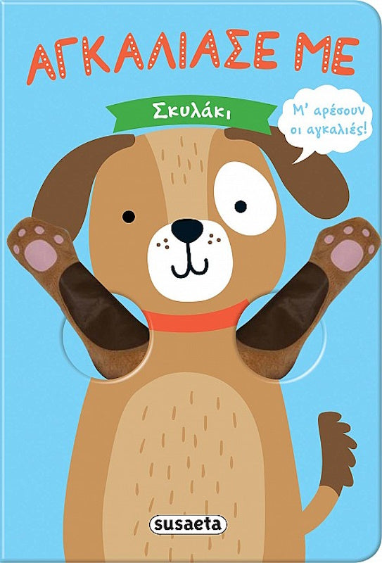 Αγκάλιασέ με Σκυλάκι