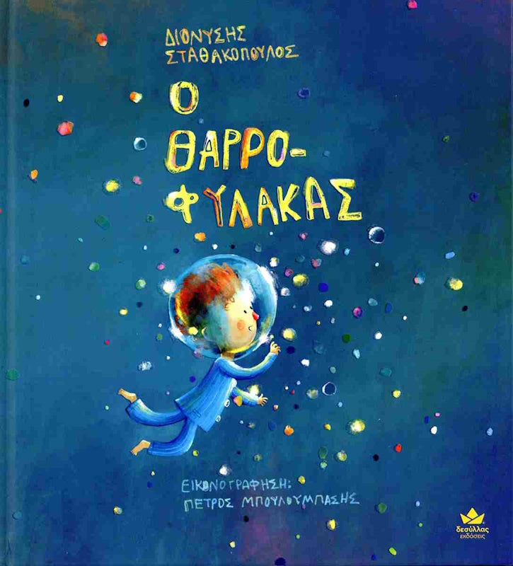Ο ΘΑΡΡΟΦΥΛΑΚΑΣ