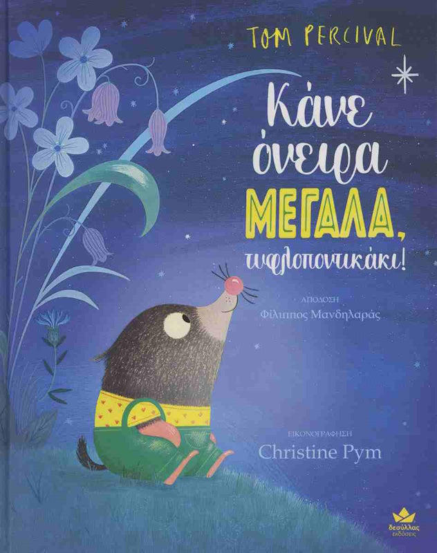 Κάνε όνειρα ΜΕΓΑΛΑ, τυφλοποντικάκι!